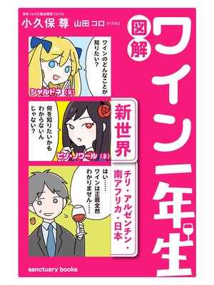 cover image of 図解　ワイン一年生 ＜新世界　チリ・アルゼンチン・南アフリカ・日本＞